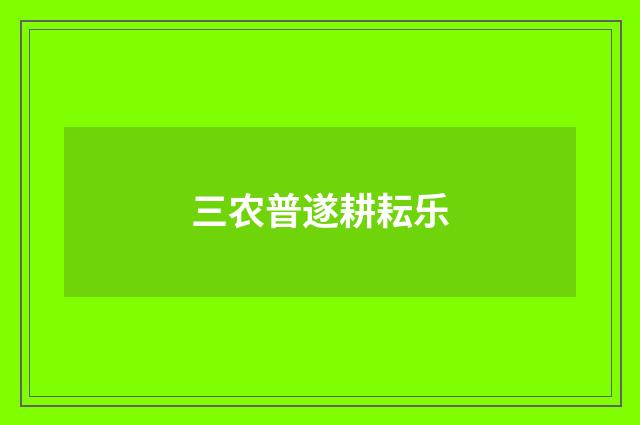 三农普遂耕耘乐