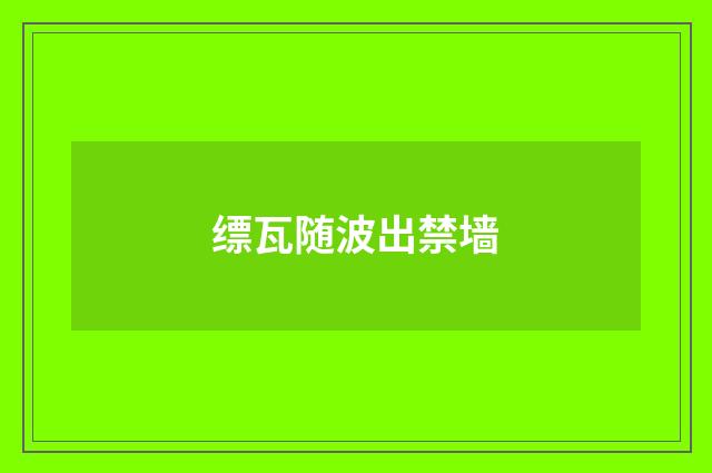缥瓦随波出禁墙