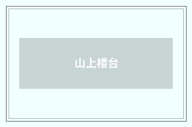 山上楼台