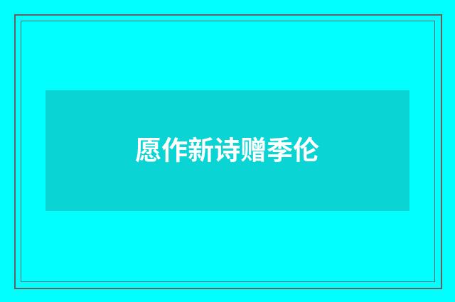 愿作新诗赠季伦