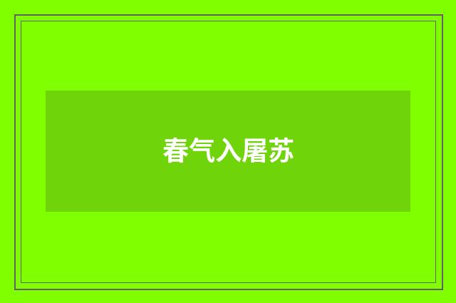 春气入屠苏