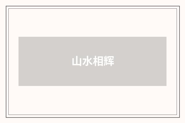 山水相辉