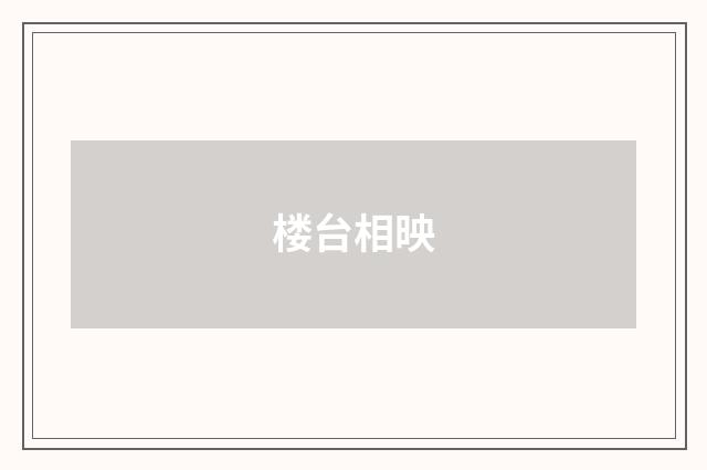 楼台相映