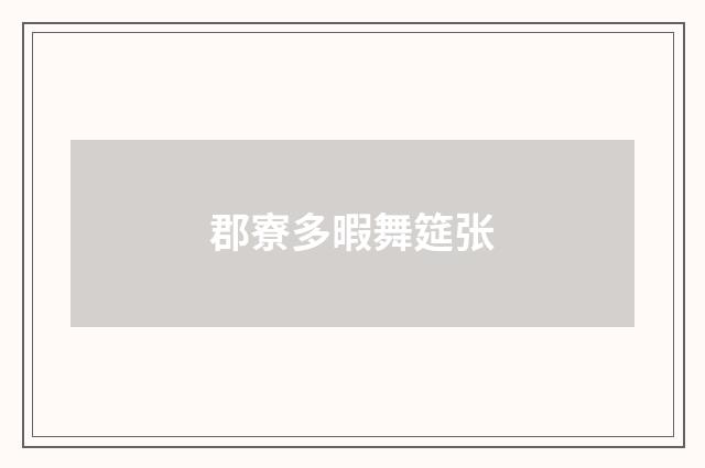 郡寮多暇舞筵张