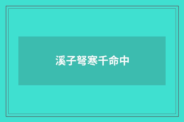 溪子弩寒千命中