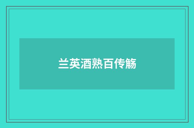 兰英酒熟百传觞