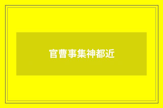 官曹事集神都近