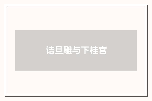 诘旦雕与下桂宫