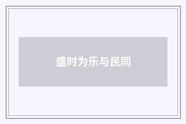 盛时为乐与民同