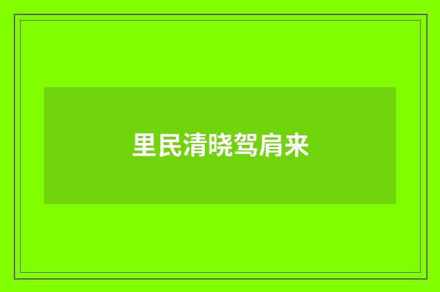 里民清晓驾肩来