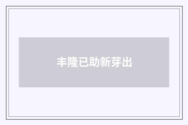 丰隆已助新芽出