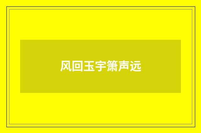 风回玉宇箫声远