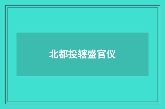 北都投辖盛官仪