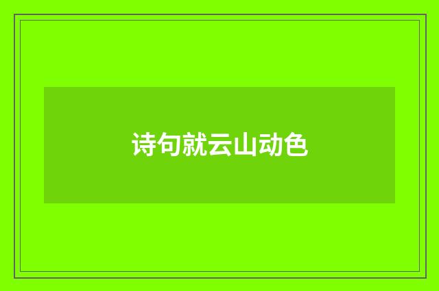 诗句就云山动色