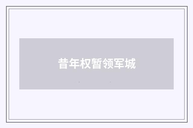 昔年权暂领军城