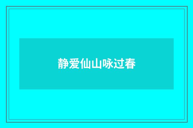 静爱仙山咏过春