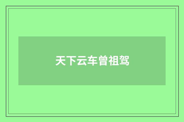天下云车曾祖驾