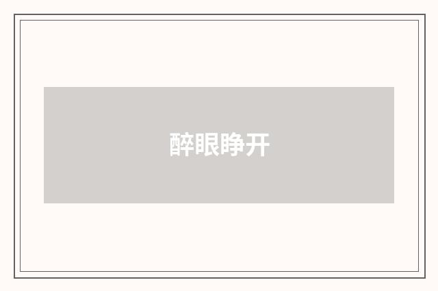 醉眼睁开