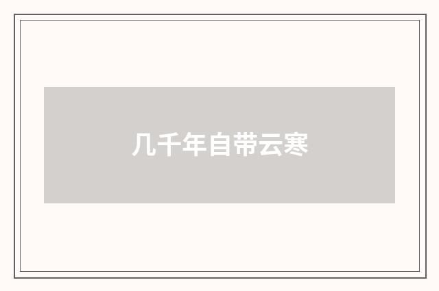 几千年自带云寒