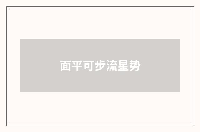 面平可步流星势
