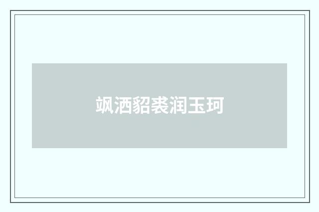 飒洒貂裘润玉珂
