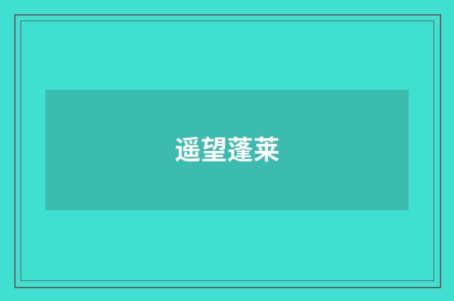 遥望蓬莱
