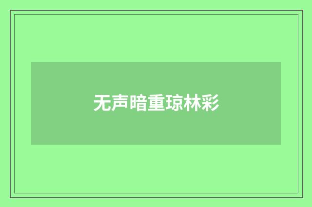 无声暗重琼林彩