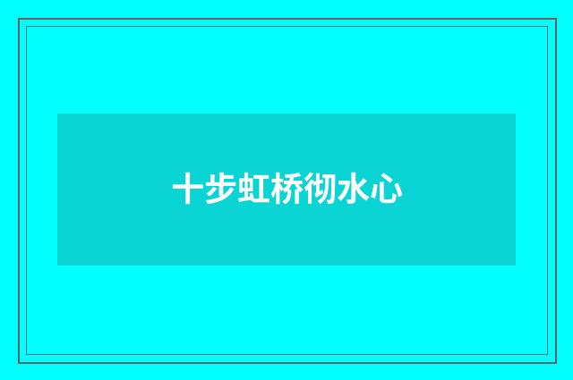 十步虹桥彻水心