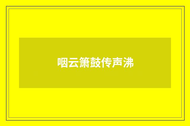咽云箫鼓传声沸