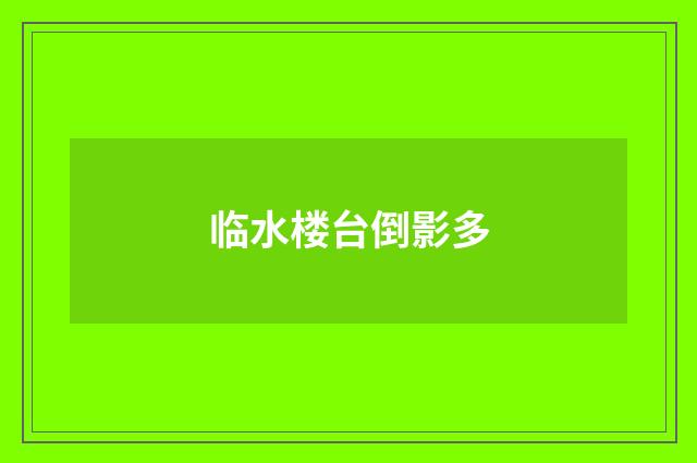 临水楼台倒影多