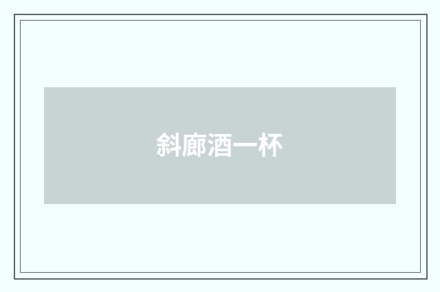 斜廊酒一杯