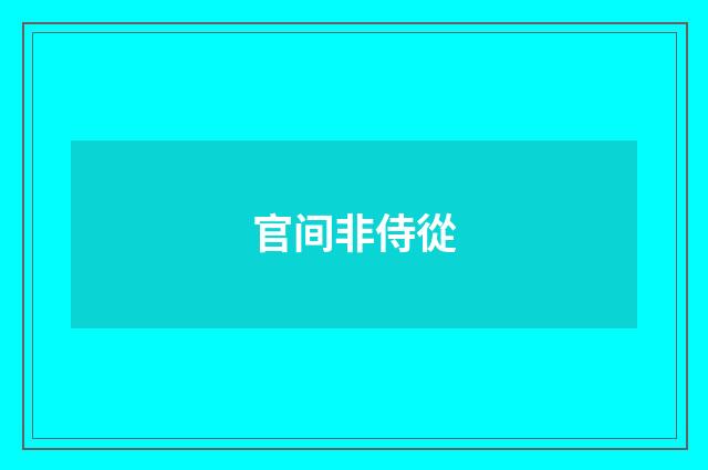 官间非侍從
