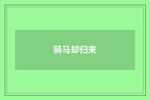 骑马却归来