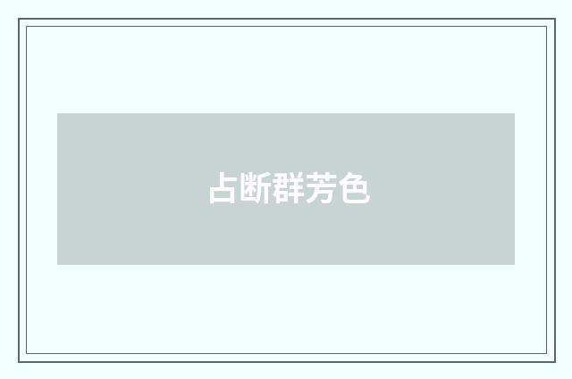 占断群芳色