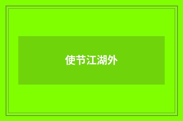 使节江湖外