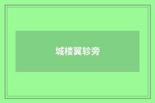 城楼翼轸旁