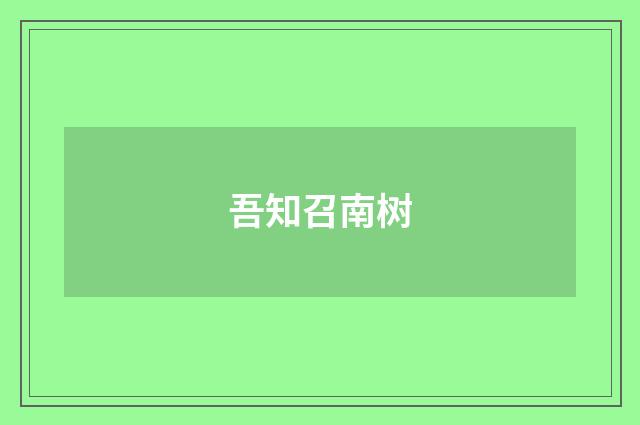 吾知召南树