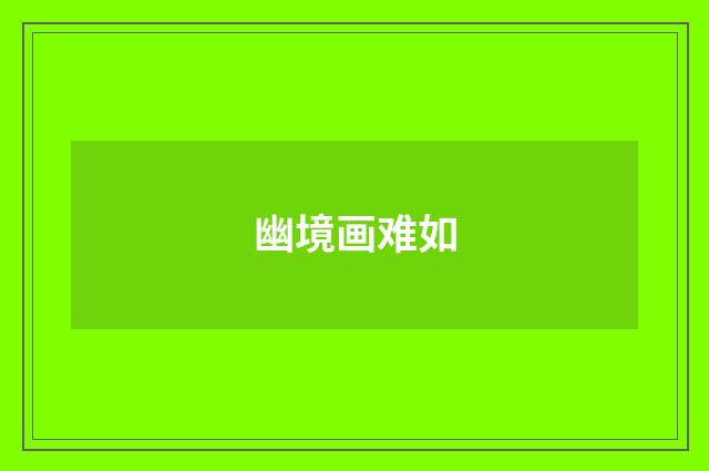 幽境画难如