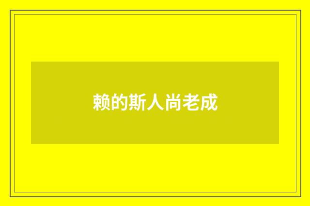 赖的斯人尚老成