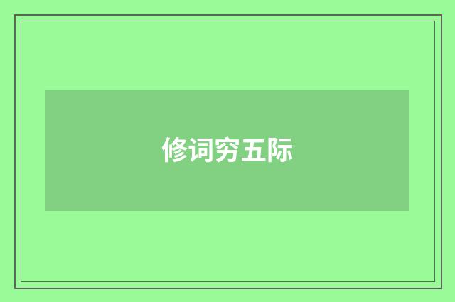 修词穷五际