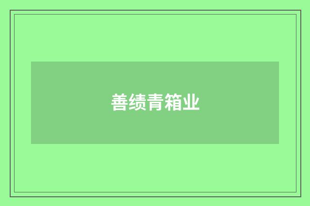 善绩青箱业