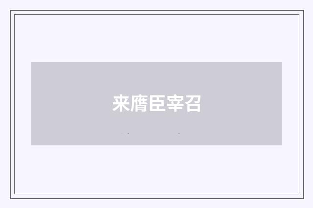 来膺臣宰召