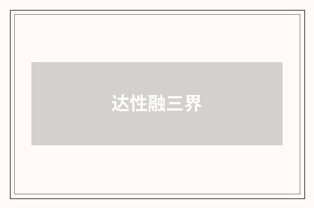 达性融三界