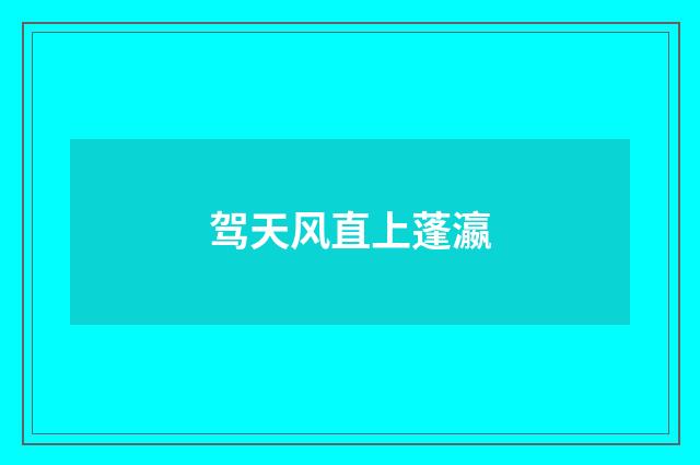 驾天风直上蓬瀛