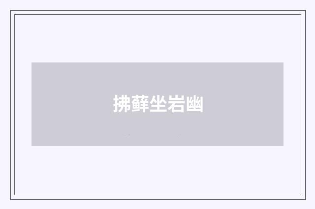 拂藓坐岩幽