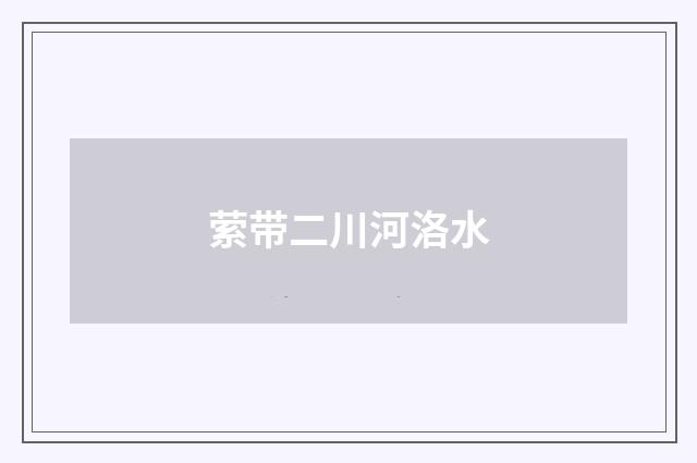 萦带二川河洛水