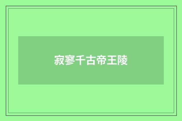 寂寥千古帝王陵