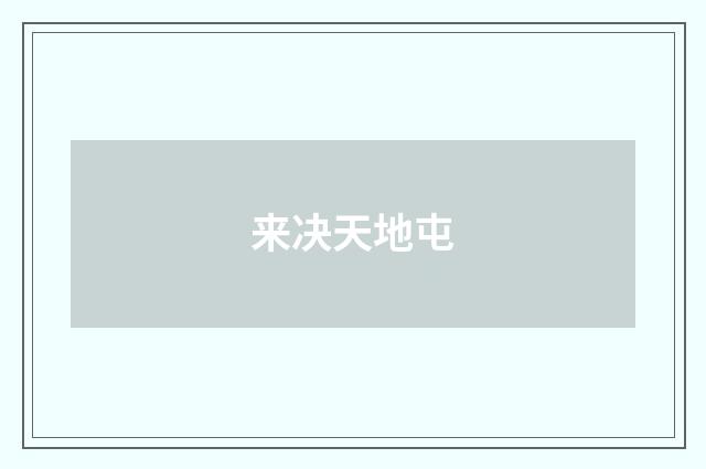 来决天地屯