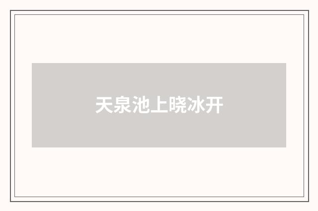 天泉池上晓冰开
