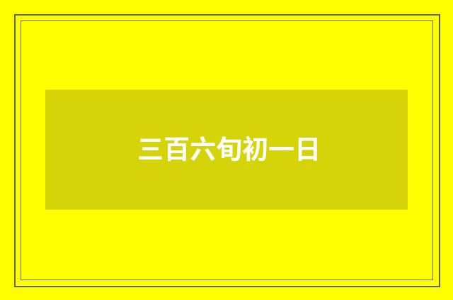 三百六旬初一日